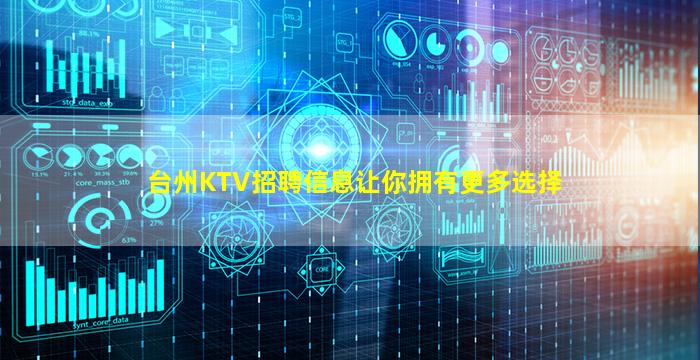 台州KTV招聘信息让你拥有更多选择
